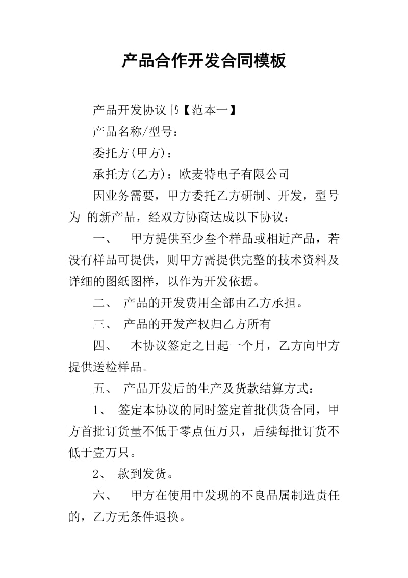 產品合作開發合同模板（適用于技術開發）