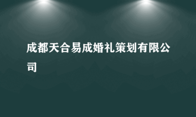 成都天合易成婚禮策劃 專業攝影擴印服務，定格幸福瞬間